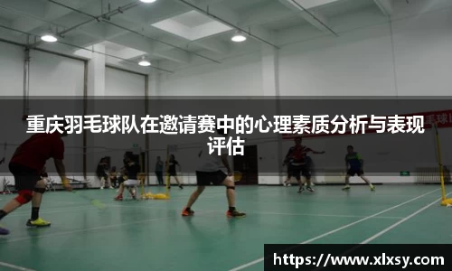 重庆羽毛球队在邀请赛中的心理素质分析与表现评估