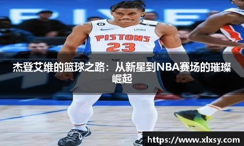 杰登艾维的篮球之路：从新星到NBA赛场的璀璨崛起