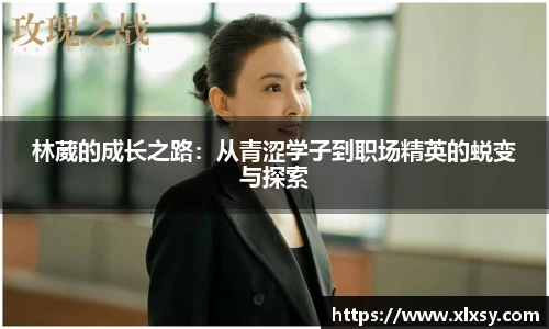 林葳的成长之路：从青涩学子到职场精英的蜕变与探索