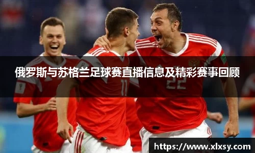 俄罗斯与苏格兰足球赛直播信息及精彩赛事回顾