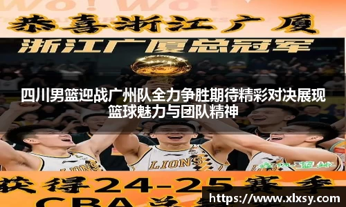 四川男篮迎战广州队全力争胜期待精彩对决展现篮球魅力与团队精神